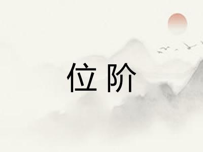 位阶