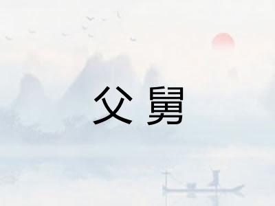 父舅