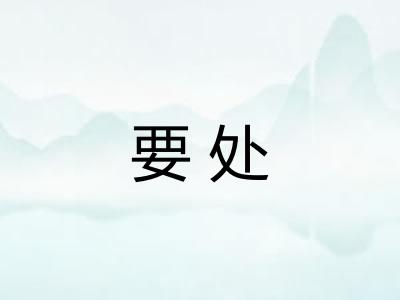 要处
