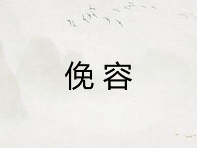 俛容