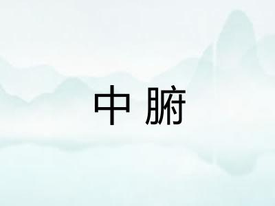 中腑
