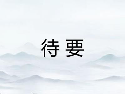 待要