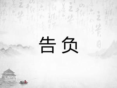 告负