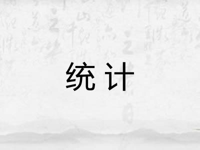 统计