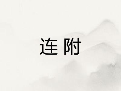 连附