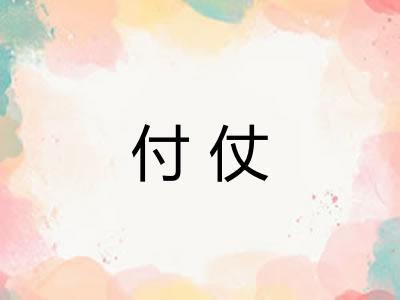 付仗