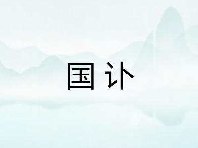 国讣
