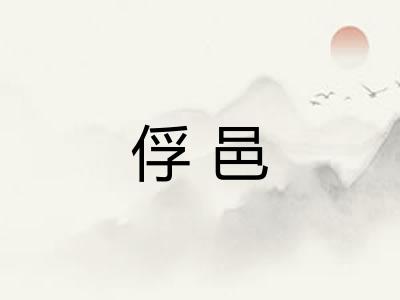 俘邑