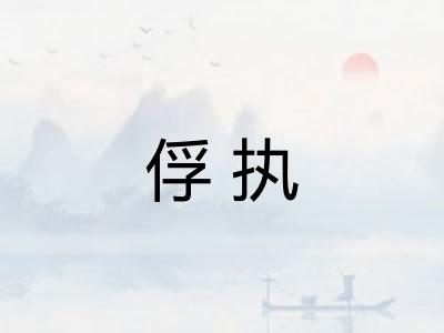 俘执