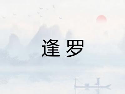 逢罗