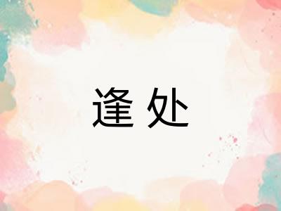 逢处