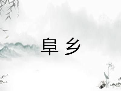 阜乡