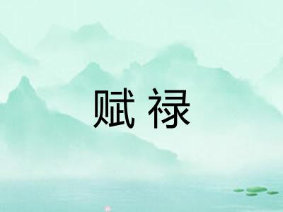 赋禄