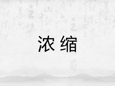 浓缩