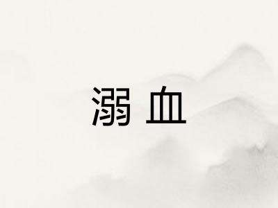 溺血