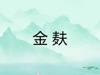 金麸