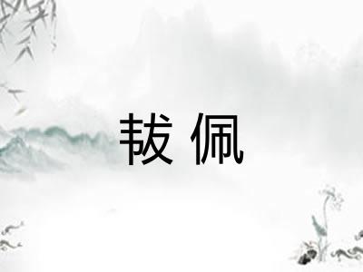 韨佩
