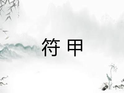 符甲