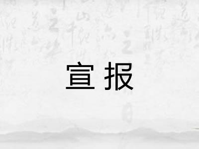 宣报