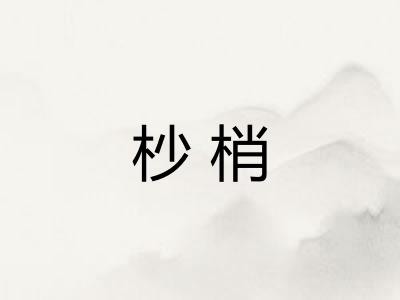 杪梢
