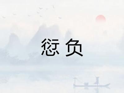 愆负