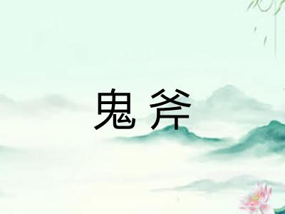 鬼斧