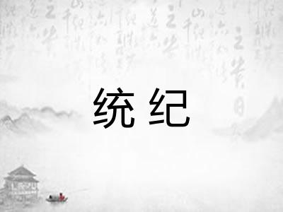 统纪