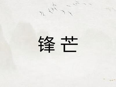 锋芒