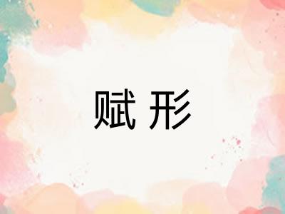 赋形