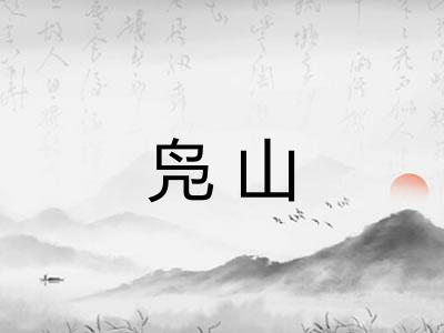 凫山