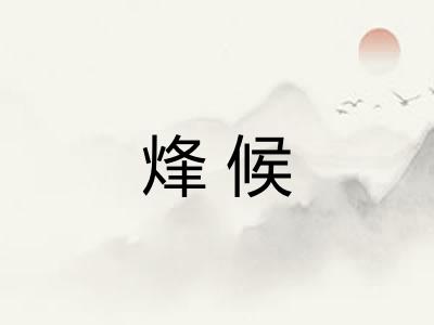 烽候
