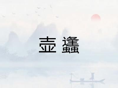 壶蠭