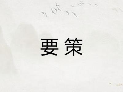 要策