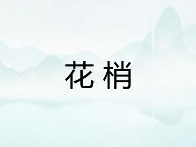 花梢