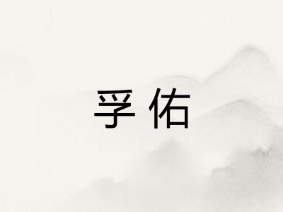 孚佑