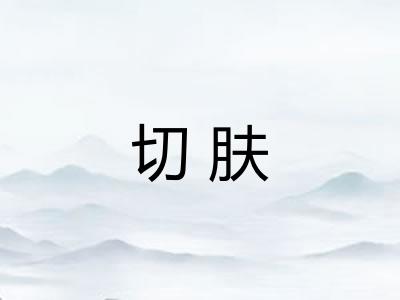 切肤