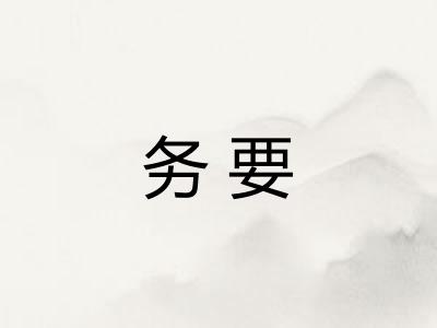 务要