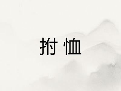 拊恤