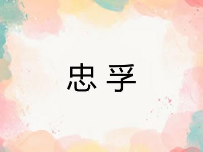 忠孚