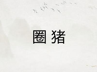 圈猪