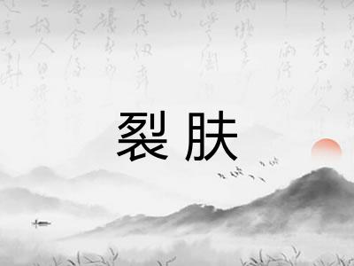 裂肤