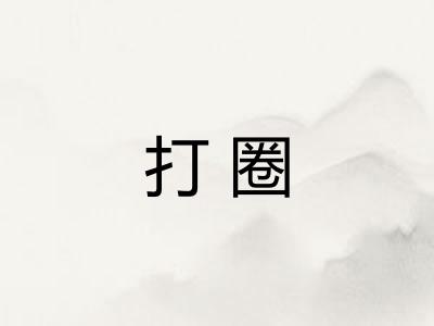 打圈