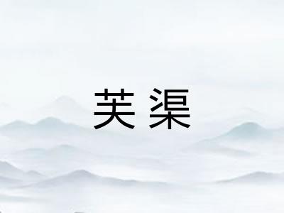 芙渠