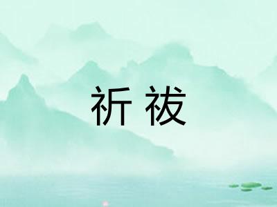 祈祓