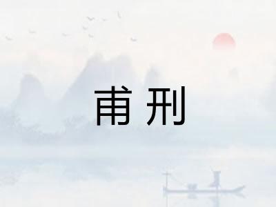 甫刑