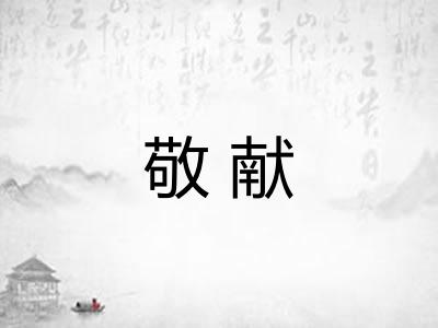敬献