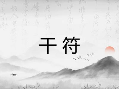 干符