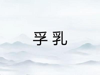 孚乳
