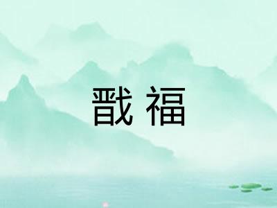 戬福