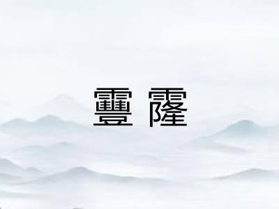 靊霳